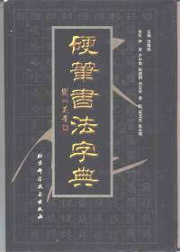 田绪明主编；尹言等书, 主编 田緖明, 书写尹言, 卢中男, 田緖明 [and others, 田緖明, 尹言, 卢中男 — 硬笔书法字典