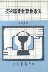 陈昭雄著 — 技术职业教育教学法