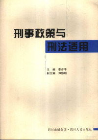 李少平主编, 李少平主编 , [四川省刑法学会编, 李少平, 四川省刑法学会 — 刑事政策与刑法适用