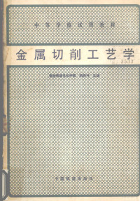 胡炳坤主编, 胡炳坤主编, 胡炳坤 — 金属切削工艺学