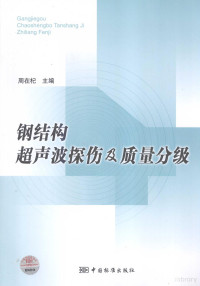 周在杞主编, 周在杞主编, 周在杞 — 钢结构超声波探伤及质量分级