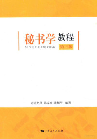 司徒允昌，陈家桢，张相平编著, 司徒允昌, 陈家桢, 张相平编著, 司徒允昌, 陈家桢, 张相平, 司徒允昌, 陈家桢, 张相平编著, 司徒允昌, 张相平, 陈家桢, 司徒允昌, (1946-) — 秘书学教程 第3版