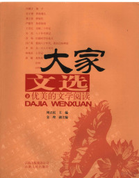 周立民主编, 周立民主编, 周立民 — 大家文选 卷2 优美的文学阅读