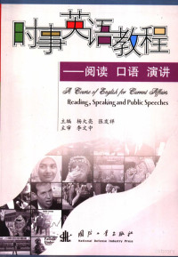 杨大亮，张发祥主编, 杨大亮, 张发祥主编, 杨大亮, 张发祥 — 时政英语教程 阅读、口语、演讲