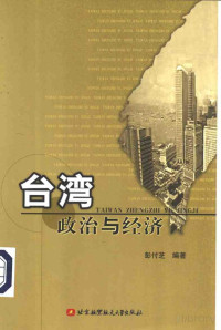 彭付芝编著 — 台湾政治与经济