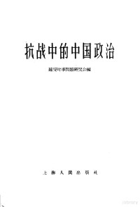 延安时事问题研究会编 — 抗战中的中国政治