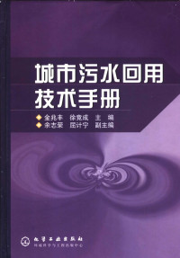 金兆丰，徐竟成主编, 金兆丰, 徐竟成主编, 金兆丰, 徐竟成 — 城市污水回用技术手册