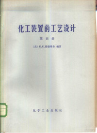 化学工业部化工设计院组织翻译；（美）E.E.路德维希 — 化工装置的工艺设计 第四册