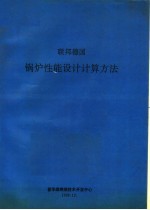 普华煤燃烧技术开发中心编 — 联邦德国锅炉性能设计计算方法