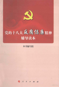 本社编, 党的十八大反腐倡廉精神辅导读本编写组, 黨的十八大反腐倡廉精神輔導讀本 — 党的十八大反腐倡廉精神辅导读本