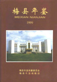 梅县年鉴编纂委员会，梅县年鉴编辑部编 — 梅县年鉴 1999