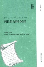 仲跻昆选译 — 阿拉伯古诗100首