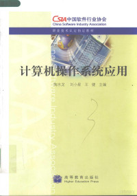 陶水龙，刘小星，王健主编（东南大学网络与信息中心）, 陶水龙, 刘小星, 王健主编, 陶水龙, 刘小星, 王健 — 计算机操作系统应用