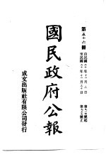  — 中华民国国民政府公报 56