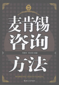 程爱学，徐文锋编著, 程爱学, 徐文锋编著, 程爱学, 徐文锋 — 麦肯锡咨询方法