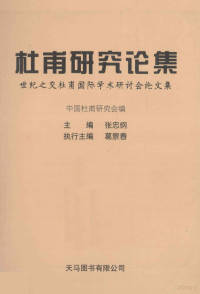 中国杜甫研究会编；张忠纲主编, 中国杜甫研究会编；张忠纲主编；葛景春执行主编, 娄国忠主编, 娄国忠, 霍松林, 李俊 — 杜甫研究论集 世纪之交杜甫国际学术研讨会论文集