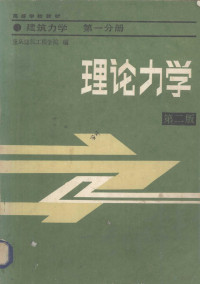 重庆建筑工程学院编 — 理论力学 第二版