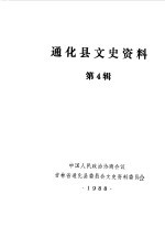 中国人民政治协商会议通化县委员会文史资料研究委员会编 — 通化县文史资料 第4辑