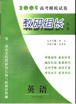 肖水主编 — 教研组长丛书 英语 2005 高考模拟试卷