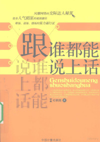 松鹤翔著, Song Hexiang zhu — 跟谁都能说上话