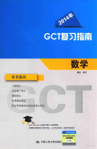 童武编 — 2014年GCT复习指南 数学