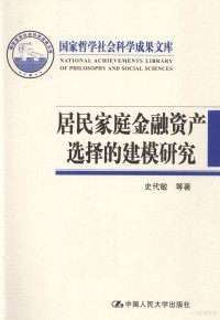 史代敏等著, 史代敏等著, 史代敏 — 国家哲学社会科学成果文库 居民家庭金融资产选择的建模研究