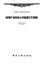 苏联建造部技术管理局编制；程兴华译 — 墙用矿渣混凝土砖制造工艺规程 ТП-1-53/МСПТИ