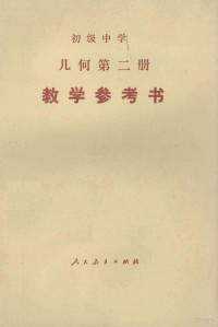 人民教育出版社数学室，北京教育学院宣武分院，北京市西城区教育局科研室编 — 初级中学 几何 第2册 教学参考书