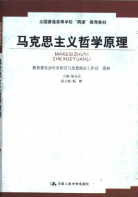 陈先达主编, 教育部社會科學硏究與思想政治工作司組審 , 主編陳先達 , 副主編楊耕, 陳先達, 楊耕, 陈先达主编, 陈先达 — 马克思主义哲学原理