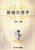 张晓平编著 — 新编伦理学