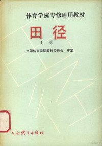 全国体育学院教材委员会审定 — 田径 （上册）