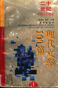 陈思和 — 二十世纪中国文学精品 现代文学100篇 （上册）