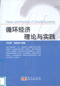 何尧军，单胜道编著, He Yaojun, Shan Shengdao bian zhu, 何尧军, 单胜道编著, 何尧军, 单胜道 — 循环经济理论与实践