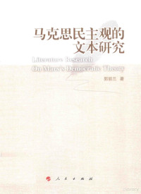 郭丽兰著, 郭丽兰, 1981-, 郭丽兰著, 郭丽兰 — 马克思民主观的文本研究