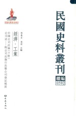 孙燕京，张研主编 — 民国史料丛刊续编 592 经济 工业