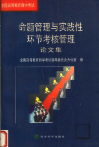 全国高等教育自学考试指导委员会办公室编, Quan guo gao deng jiao yu zi xue kao shi zhi dao wei yuan hui ban gong shi, 全国高等教育自学考试指导委员会办公室编, 全国高等教育自学考试指导委员会办公室 — 全国高等教育自学考试命题管理与实践性环节考核管理论文集