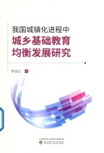 罗志红著 — 我国城镇化进程中城乡基础教育均衡发展研究