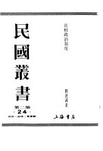 刘乃诚著 — 比较政治制度第1卷