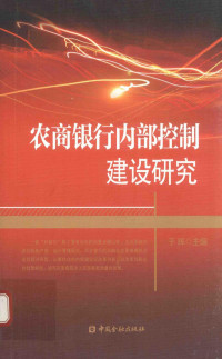 于辉主编, 于辉主编, 于辉 — 农商银行内部控制建设研究