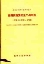 1958年9月河北省畜用抗菌素生产经验现场交流会议资料编 — 畜用抗菌素的生产与应用 土霉素 地霉素 、金霉素