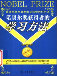 谭晓月编著, 谭晓月编著, 谭晓月 — 诺贝尔奖获得者的学习方法 帮助中学生激发学习热忱的好方法