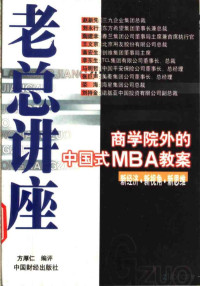 方厚仁编评 — 老总讲座：商学院外的中国式MBA教案