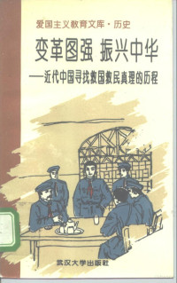 李少军，宋俭著, 李少军, 宋俭著, 李少军, 宋俭 — 变革图强振兴中华 近代中国寻找救国救民真理的历程