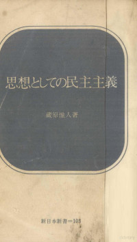 蔵原惟人 — 思想としての民主主義