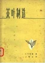 哈勒（C.R.Harler）著；丁俊之译 — 茶叶制造