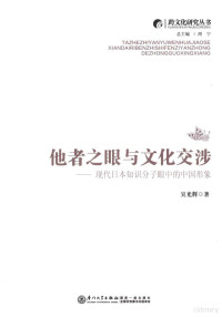 吴光辉著 — 他者之眼与文化交涉：现代日本知识分子眼中的中国形象