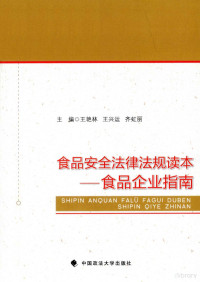 王艳林，王兴远，齐虹丽主编, 主编王艳林, 王兴运, 齐虹丽 , 撰稿人马杰 [and 13 others, 王艳林, 王兴运, 齐虹丽, 王艳林, 王兴运, 齐虹丽主编, 王艳林, 王兴运, 齐虹丽 — 食品安全法律法规读本 食品企业指南