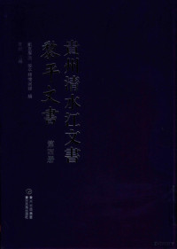 李斌主编；凯里学院，黎平县档案馆编 — 贵州清水江文书 黎平文书 第4册