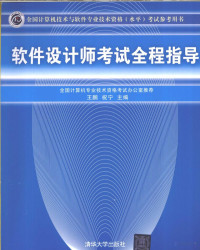 王鹏，祝宁主编, 王鹏, 祝宁主编, 祝宁, Zhu ning, 王鹏, 王鹏, 祝宁主编, 王鹏, 祝宁 — 软件设计师考试全程指导