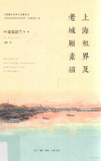 （英）麦克法兰等著；王健译, [Ying] Maikefalan deng zhu, Wang Jian yi, 麦克法兰 (Macfarlane, W.), W Macfarlane — 上海租界及老城厢素描